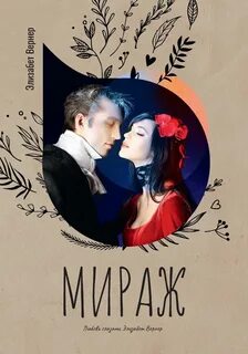 Вернер Элизабет - Мираж
