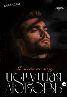 Адам Сара - Искушение 02. Искушая любовь