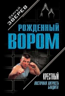 Зверев Сергей - Крестный. Восточная хитрость бандита