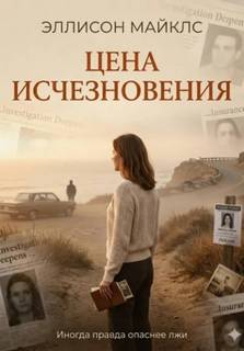 Майклс Эллисон - Цена исчезновения