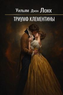 Локк Уильям - Триумф Клементины