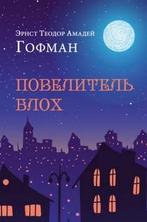 Гофман Эрнст - Повелитель блох