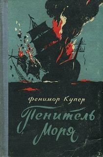 Купер Джеймс - Пенитель моря