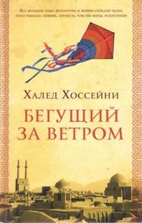 Хоссейни Халед - Бегущий за ветром