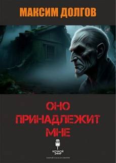 Долгов Максим - Оно принадлежит мне