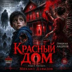Андреев Грициан - Красный дом