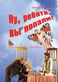 Маринина Александра - Ну, ребята, вы попали!