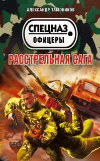 Тамоников Александр - Расстрельная сага