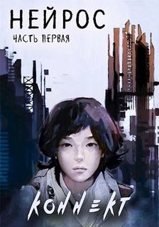 Иевлев Павел - Референс 04. Нейрос