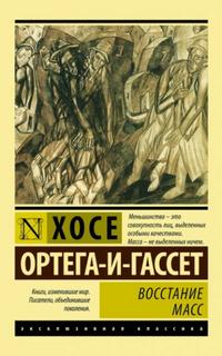 Ортега-и-Гассет Хосе - Восстание масс