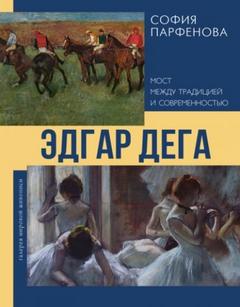 Парфенова София - Эдгар Дега. Мост между традицией и современностью
