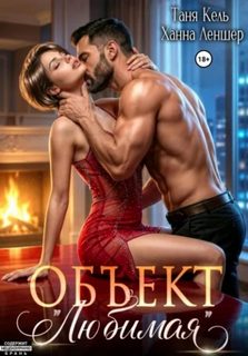 Леншер Ханна, Кель Таня - Объект «Любимая»