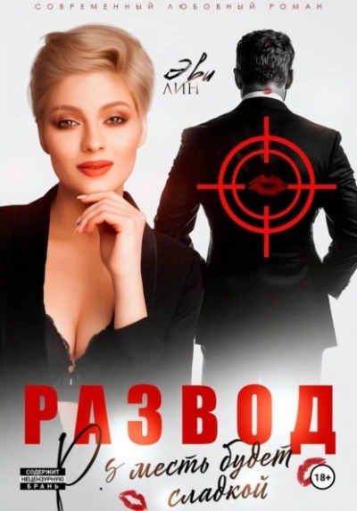 Лин Эве - Развод. Месть будет сладкой