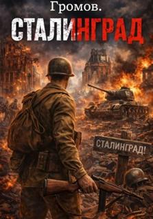 Смолин Павел - Громов. Сталинград