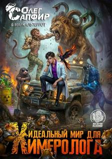 Сапфир Олег, Альтергот Марк - Химеролог 05. Идеальный мир для Химеролога 5
