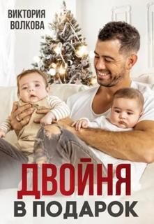 Волкова Виктория - Подарок судьбы 01. Двойня в подарок