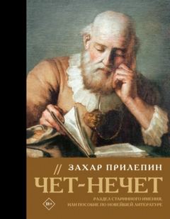Прилепин Захар - Чёт-нечет. Раздел старинного имения, или Пособие по новейшей литературе