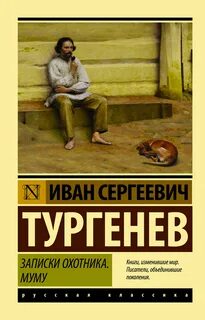 Тургенев Иван - Записки охотника. Муму