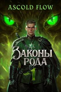 Flow Ascold - Граф Берестьев 01-04