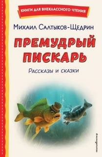Салтыков-Щедрин Михаил - Премудрый пискарь. Рассказы и сказки