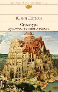 Лотман Юрий - Структура художественного текста