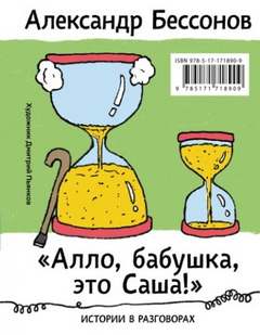 Бессонов Александр - «Алло, бабушка, это Саша!»: Истории в разговорах. Одиссея мужчины среднего возраста: Повесть о геро