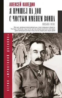 Каледин Алексей - Я пришел на Дон с чистым именем воина