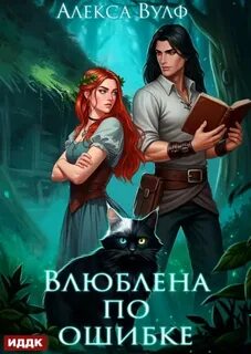 Вульф Алекса - Влюбленные ведьмы 02. Влюблена по ошибке