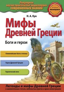 Кун Николай - Боги и герои. Мифы Древней Греции