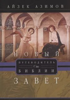Азимов Айзек - Путеводитель по Библии. Новый Завет