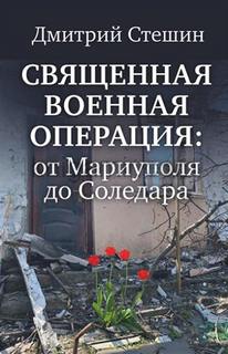 Стешин Дмитрий - Священная Военная Операция - от Мариуполя до Соледара