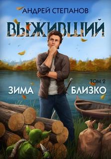Степанов Андрей - Выживший 06. Зима близко. Том 2