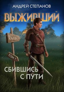 Степанов Андрей - Выживший 07. Сбившись с пути. Том 1