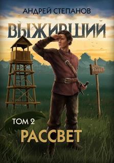 Степанов Андрей - Выживший 10. Рассвет. Том 2