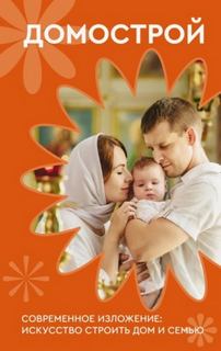 Колесов Владимир - Домострой. Современное изложение: искусство строить дом и семью