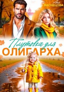 Васнецова Аня - Тайные дети олигархов 14. Плутовка для олигарха