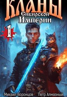 Воронцов Михаил, Алмазный Пётр - Бояръ-аниме 03. Кланы Сибирской Империи. Том 1