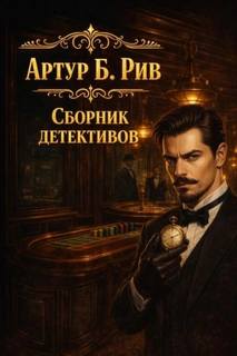 Рив Артур - Сборник детективов