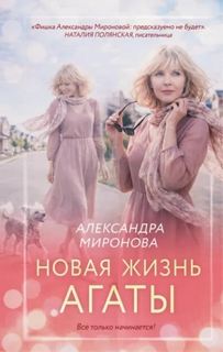Миронова Александра - Новая жизнь Агаты