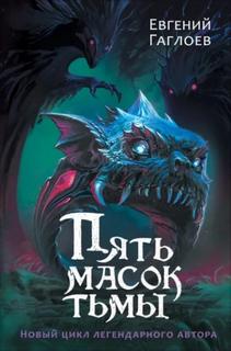 Гаглоев Евгений - Пять масок 01. Пять масок тьмы