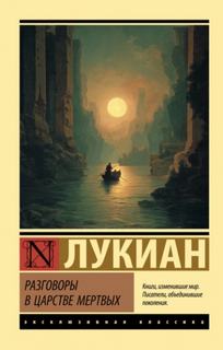 Самосатский Лукиан - Разговоры в царстве мертвых