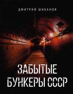Шибанов Дмитрий - Забытые бункеры СССР