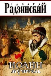 Радзинский Эдвард - Иоанн мучитель