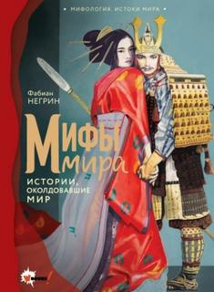 Негрин Фабиан - Мифы мира. Истории, околдовавшие мир
