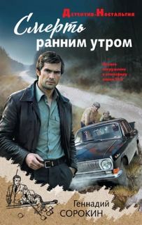 Сорокин Геннадий - Смерть ранним утром