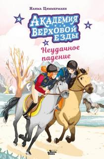 Циммерманн Наима - Конная академия 03. Академия верховой езды. Неудачное падение