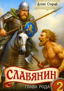 Старый Денис - Славянин 02. Глава рода