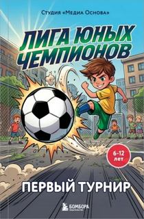 Лига юных чемпионов 01. Первый турнир