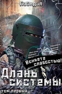 Лаэндэл - Длань системы 01