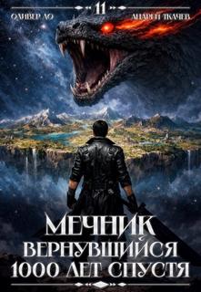 Ло Оливер, Ткачев Андрей - Вернувшийся мечник 11. Мечник, Вернувшийся 1000 лет спустя. Том 11